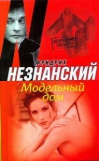 Фридрих Незнанский - Модельный дом