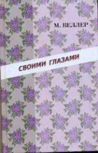  - Своими глазами (сборник)