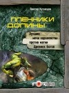 Кузнецов Виктор - Пленники Долины