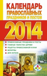  - Календарь православных праздников и постов 2014