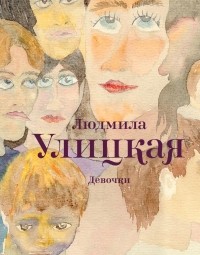 Людмила Улицкая - Девочки (сборник)