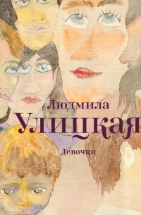 Людмила Улицкая - Девочки (сборник)