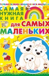 Самая нужная книга для самых маленьких