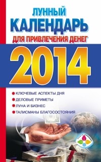  - Лунный календарь для привлечения денег на 2014 год