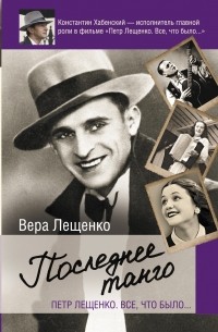 Петр Лещенко и еще 5 исторических персонажей, которых сыграл Константин Хабенский