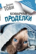 Дорин Тови - Кошачьи проделки: Аннабель и кошки. Отдых с кошками (сборник)
