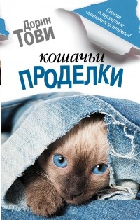 Дорин Тови - Кошачьи проделки: Аннабель и кошки. Отдых с кошками (сборник)