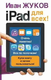 Жуков Иван - iPad - для всех!