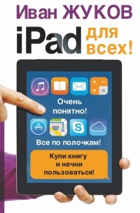 Жуков Иван - iPad - для всех!