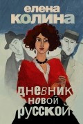 Дневник новой русской