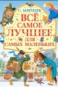 Маршак С.Я. - Все самое лучшее для самых маленьких
