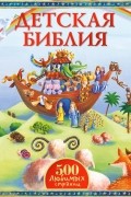 Детская Библия