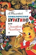 Алексей Толстой - Приключения Буратино, или Золотой ключик