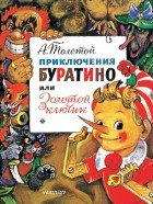 Алексей Толстой - Приключения Буратино, или Золотой ключик