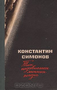 Константин Симонов - Так называемая личная жизнь (сборник)