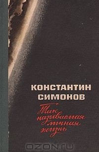 Так называемая личная жизнь