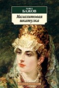 Павел Бажов - Малахитовая шкатулка. Сказы (сборник)