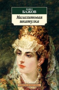 Павел Бажов - Малахитовая шкатулка. Сказы (сборник)