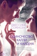 Джессика Соренсен - Одиночество Калли и Кайдена