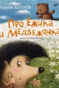 Сергей Козлов - Про Ёжика и Медвежонка (сборник)