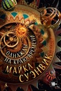 Майкл Суэнвик - Однажды на краю времени (сборник)