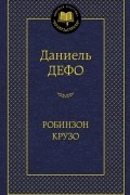 Робинзон Крузо