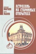 Астрахань на старинных открытках