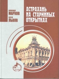  - Астрахань на старинных открытках