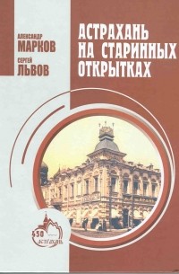 Астрахань на старинных открытках