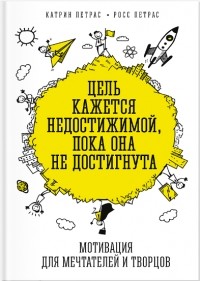  - Цель кажется недостижимой, пока она не достигнута