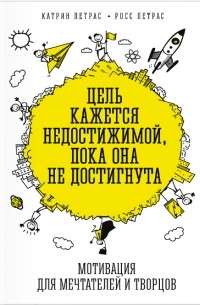 Цель кажется недостижимой, пока она не достигнута