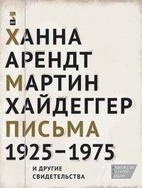  - Письма 1925–1975 и другие свидетельства