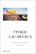 Уроки Лас-Вегаса: забытый символизм архитектурной формы