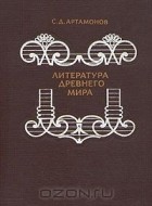Сергей Артамонов - Литература древнего мира