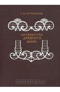 Сергей Артамонов - Литература древнего мира