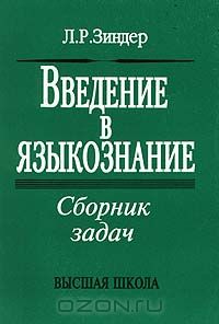 Лев Зиндер - Введение в языкознание. Сборник задач