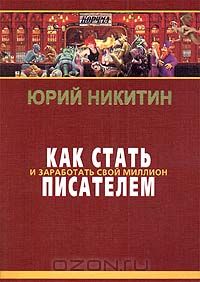 Юрий Никитин - Как стать писателем и заработать свой миллион