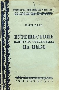 Путешествие капитана Стормфилда на небо