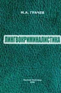 М. А. Грачев - Лингвокриминалистика