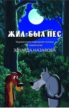  - Жил-был пес