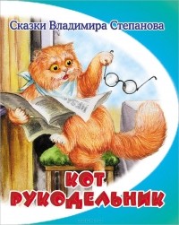 Владимир Степанов - Кот-рукодельник (сборник)