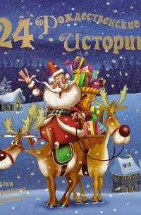  - 24 рождественские истории