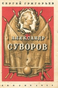 Сергей Григорьев - Александр Суворов