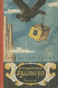 Джонатан Свифт - Путешествия Гулливера (сборник)