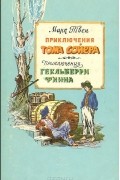 Марк Твен - Приключения Тома Сойера. Приключения Гекльберри Финна (сборник)