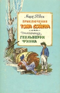 Марк Твен - Приключения Тома Сойера. Приключения Гекльберри Финна (сборник)