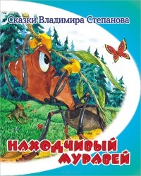 Владимир Степанов - Находчивый муравей (сборник)