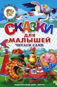 Сказки для малышей