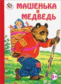  - Машенька и медведь