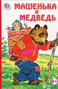  - Машенька и медведь